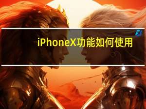 iPhone X功能如何使用