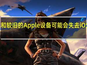 iPhone X和较旧的Apple设备可能会失去iOS 17的软件支持