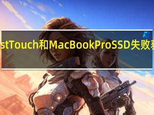 iPhone X Ghost Touch和MacBook Pro SSD失败获得免费Apple维修