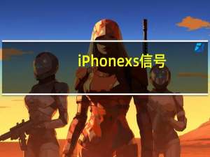 iPhonexs信号（iPhonexs）