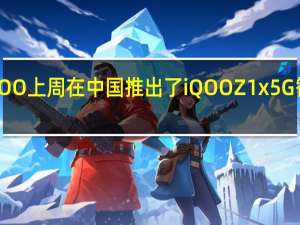 iQOO上周在中国推出了iQOO Z1x 5G智能手机