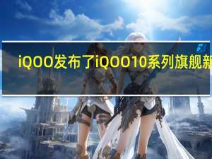 iQOO发布了iQOO10系列旗舰新品
