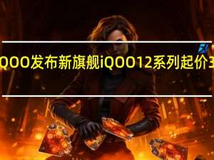 iQOO发布新旗舰iQOO12系列起价3999元