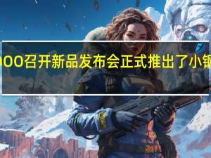 iQOO召开新品发布会正式推出了小钢炮新机