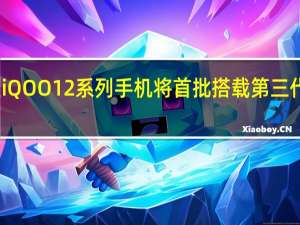 iQOO官宣iQOO12系列手机将首批搭载第三代骁龙8移动平台