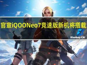 iQOO官宣iQOONeo7竞速版新机将搭载三星E5直屏