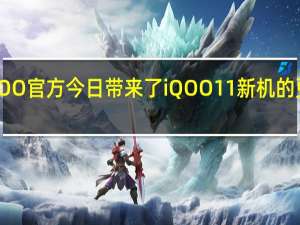 iQOO官方今日带来了iQOO11新机的更多细节