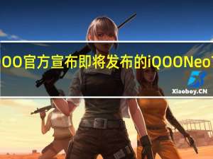 iQOO官方宣布即将发布的iQOONeo7竞速版