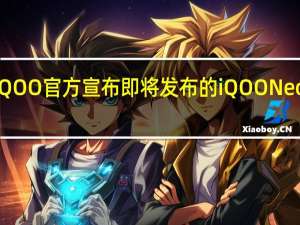 iQOO官方宣布即将发布的iQOONeo8系列