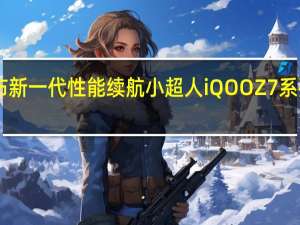 iQOO官方正式宣布新一代性能续航小超人iQOOZ7系列将在3月20日正式发布