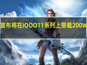 iQOO宣布将在iQOO11系列上搭载200W的超快闪充