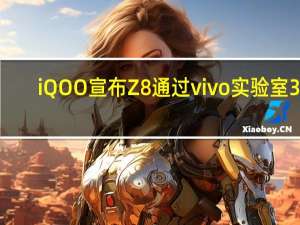 iQOO宣布Z8通过vivo实验室30+项流畅性测试