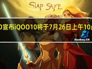 iQOO宣布iQOO10将于7月26日上午10点正式发售