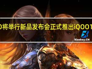 iQOO将举行新品发布会正式推出iQOO 10系列新机