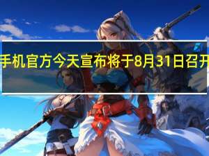 iQOO手机官方今天宣布将于8月31日召开新品发布会