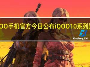 iQOO手机官方今日公布iQOO10系列预热视频