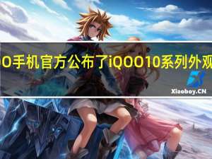 iQOO手机官方公布了iQOO10系列外观预热视频