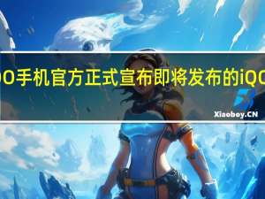 iQOO手机官方正式宣布即将发布的iQOO10系列