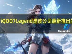 iQOO推出了iQOO7Legend是该公司最新推出的旗舰5G智能手机