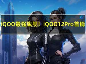 iQOO最强旗舰！iQOO 12 Pro首销：4999元起