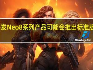 iQOO正在开发Neo8系列产品可能会推出标准版与Pro版两款新品