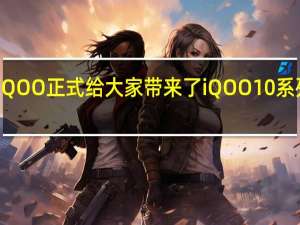 iQOO正式给大家带来了iQOO10系列新机