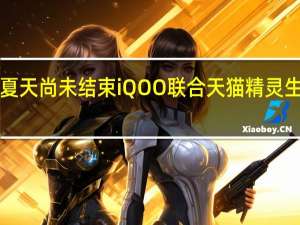 iQOO的夏天尚未结束iQOO联合天猫精灵生活馆推出活动