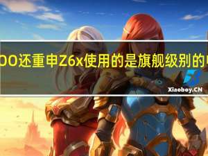 iQOO还重申Z6x使用的是旗舰级别的电池材料