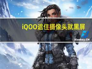 iQOO遮住摄像头就黑屏