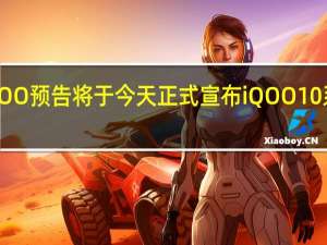 iQOO预告将于今天正式宣布iQOO10系列新品