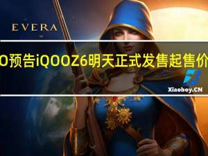 iQOO预告iQOOZ6明天正式发售起售价为1699元