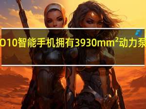 iQOO10智能手机拥有3930mm²动力泵VC均热板