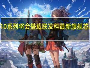 iQOO 10系列将会搭载联发科最新旗舰芯片天玑9000+