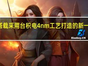 iQOO10系列将搭载采用台积电4nm工艺打造的新一代骁龙旗舰芯片骁龙8+