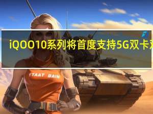 iQOO10系列将首度支持5G双卡双通