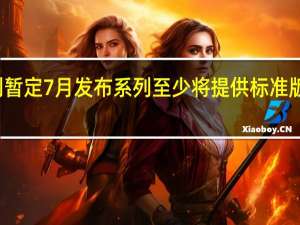 iQOO10系列暂定7月发布系列至少将提供标准版和Pro版两个配置