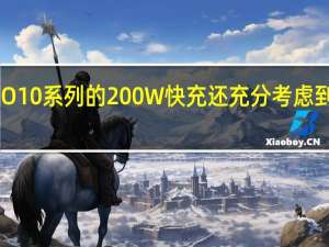 iQOO10系列的200W快充还充分考虑到了安全性
