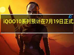 iQOO10系列预计在7月19日正式发布