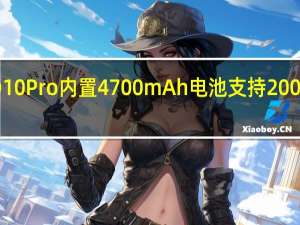 iQOO10Pro内置4700mAh电池支持200W超快闪充