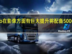 iQOO 10 Pro在影像方面有巨大提升将配备5000万微云台双主摄