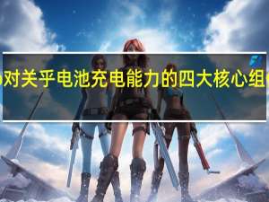 iQOO10Pro对关乎电池充电能力的四大核心组件进行了全面升级