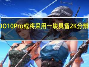 iQOO 10 Pro或将采用一块具备2K分辨率的屏幕