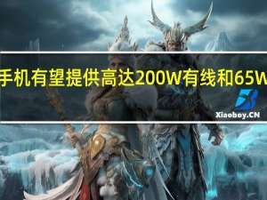 iQOO10Pro手机有望提供高达200W有线和65W无线快速充电支持