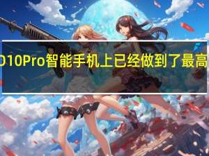 iQOO10Pro智能手机上已经做到了最高200W快充