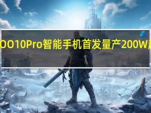 iQOO10Pro智能手机首发量产200W超级闪充