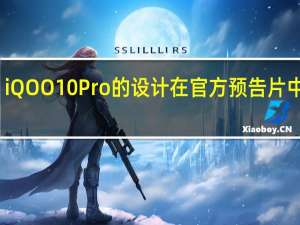 iQOO 10 Pro的设计在官方预告片中透露