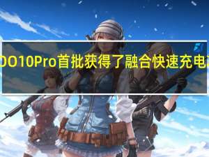 iQOO10Pro首批获得了融合快速充电功能认证