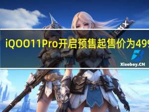 iQOO 11 Pro开启预售 起售价为4999元