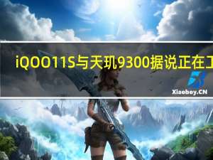 iQOO 11S与天玑9300据说正在工作