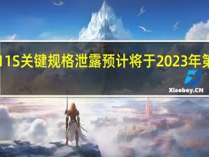 iQOO 11S关键规格泄露 预计将于2023年第三季度推出